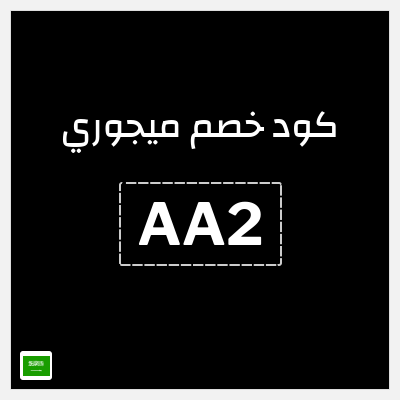 كود كوبون خصم ميجوري اكواد خصم 20% موثقة