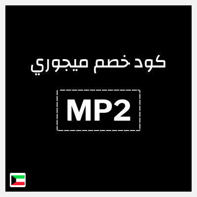 كود كوبون خصم ميجوري اكواد خصم 20% موثقة