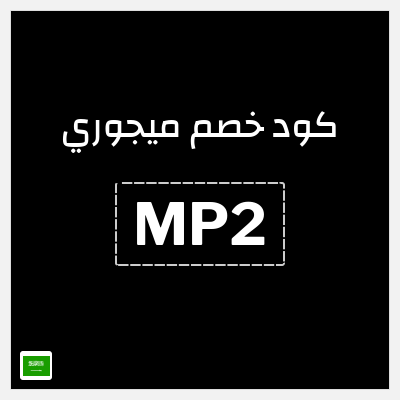 كود كوبون خصم ميجوري اكواد خصم 20% موثقة