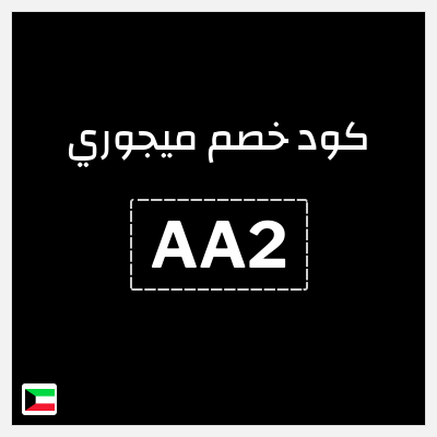 كوبون خصم ميجوري (AA100) خصم 20% إضافي