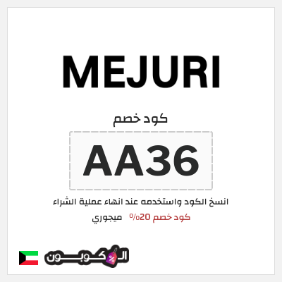 كوبون خصم ميجوري (AA36) كود خصم 20%