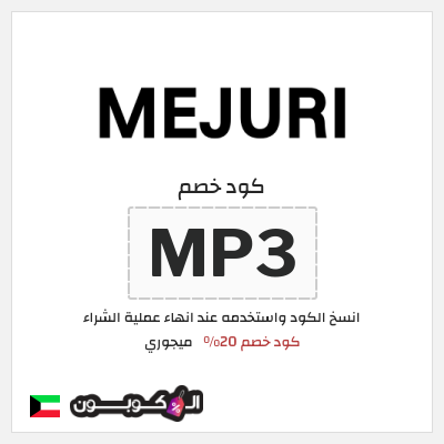 كوبون خصم ميجوري (MP2) كود خصم 20%