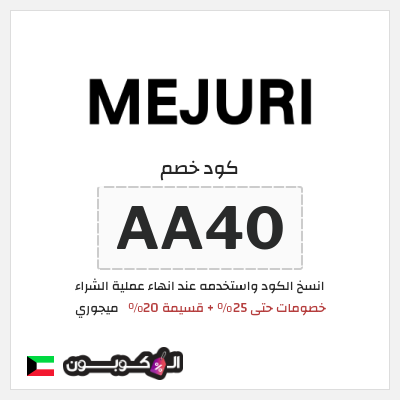 كوبون خصم ميجوري (AA40) خصومات حتى 25% + قسيمة 20%