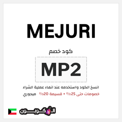 كوبون خصم ميجوري (MP2) خصومات حتى 25% + قسيمة 20%