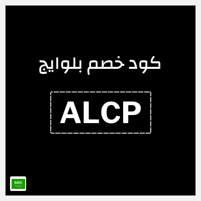 كوبون خصم بلوايج (ALCP) خصومات حتى 75% + شحن مجاني