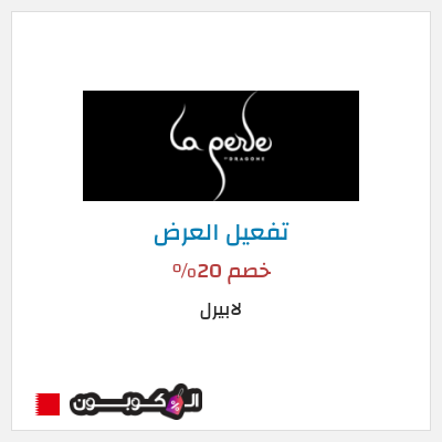 كود كوبون خصم لابيرل عروض وخصومات التذاكر