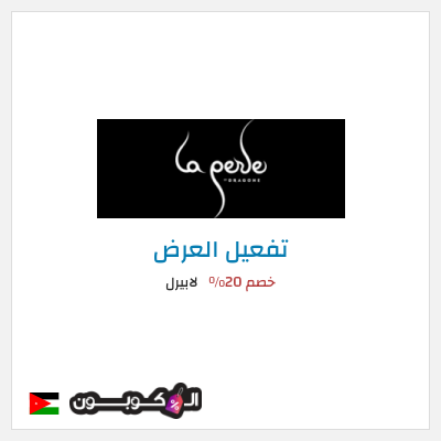 كود كوبون خصم لابيرل عروض وخصومات التذاكر