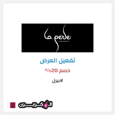 كود كوبون خصم لابيرل عروض وخصومات التذاكر