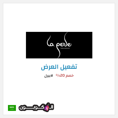 كود كوبون خصم لابيرل عروض وخصومات التذاكر