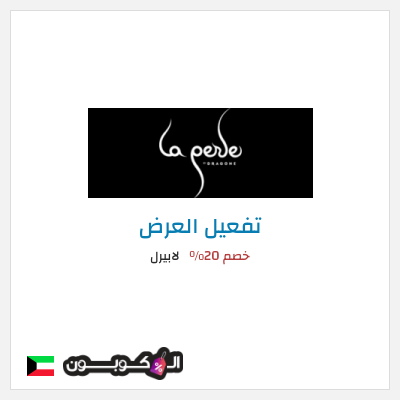 كود كوبون خصم لابيرل عروض وخصومات التذاكر