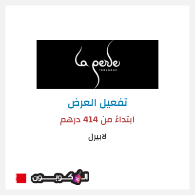 عرض خاص لابيرل ابتداءً من 414 درهم