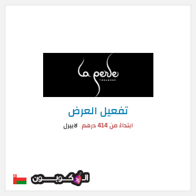 عرض خاص لابيرل ابتداءً من 414 درهم