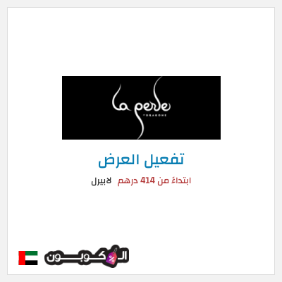 عرض خاص لابيرل ابتداءً من 414 درهم