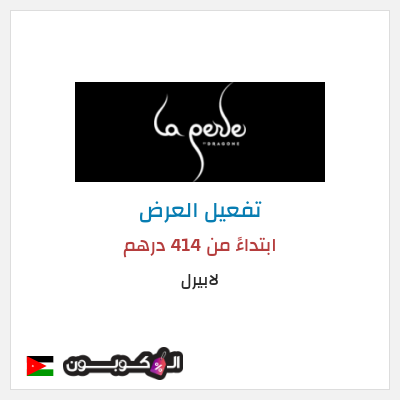 عرض خاص لابيرل ابتداءً من 414 درهم