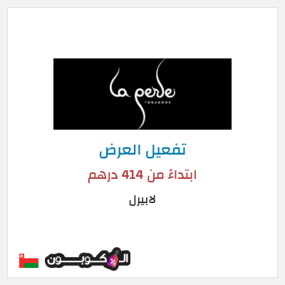 عرض خاص لابيرل ابتداءً من 414 درهم