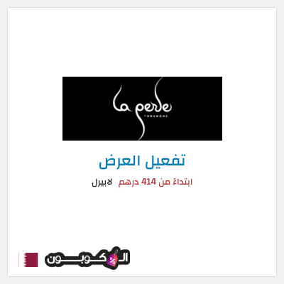 عرض خاص لابيرل ابتداءً من 414 درهم