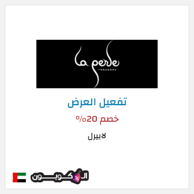 عرض خاص لابيرل خصم 20%