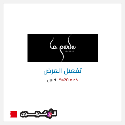عرض خاص لابيرل خصم 20%