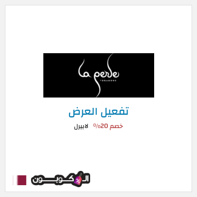 عرض خاص لابيرل خصم 20%