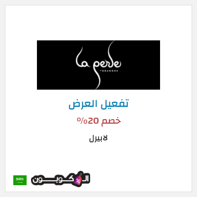 عرض خاص لابيرل خصم 20%