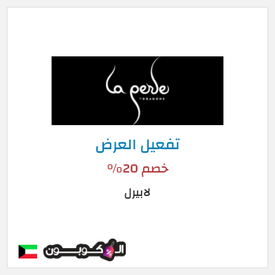 عرض خاص لابيرل خصم 20%