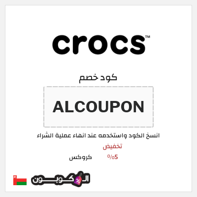 كوبون خصم كروكس (ALCOUPON) تخفيض 5%