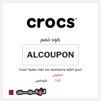 كوبون خصم كروكس (ALCOUPON) تخفيض 5%