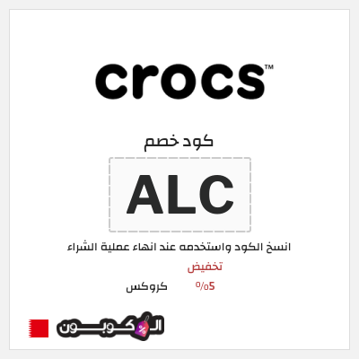 كوبون خصم كروكس (ALC) تخفيض 5%