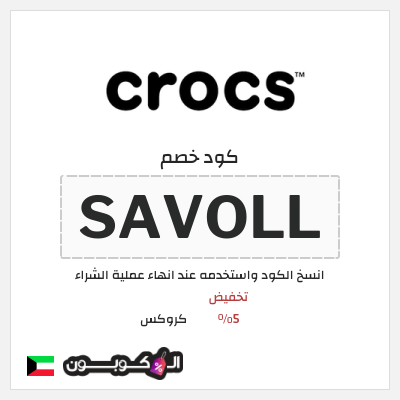 كوبون خصم كروكس (SAVOLL) تخفيض 5%
