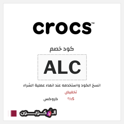كوبون خصم كروكس (SAVOLL) تخفيض 5%