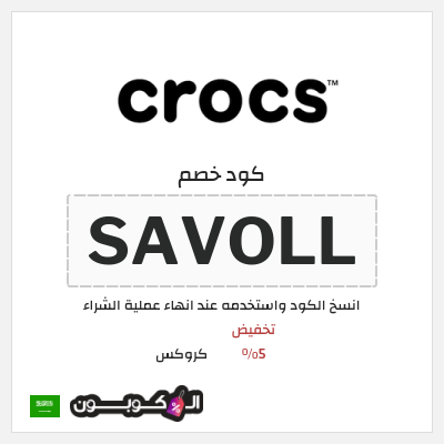 كوبون خصم كروكس (ALC) تخفيض 5%