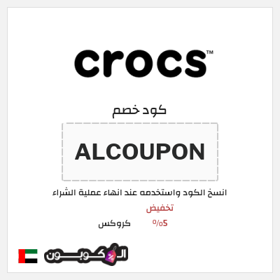 كوبون خصم كروكس (SAVOLL) تخفيض 5%