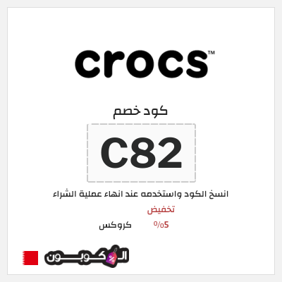 كوبون خصم كروكس (ALC) تخفيض 5%