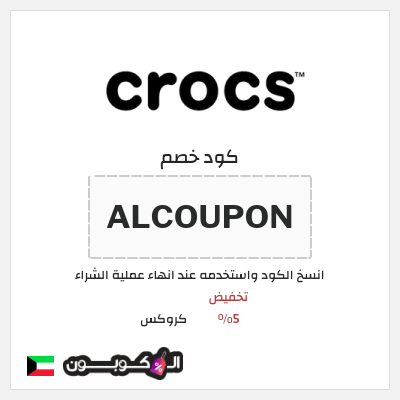 كوبون خصم كروكس (ALCOUPON) تخفيض 5%