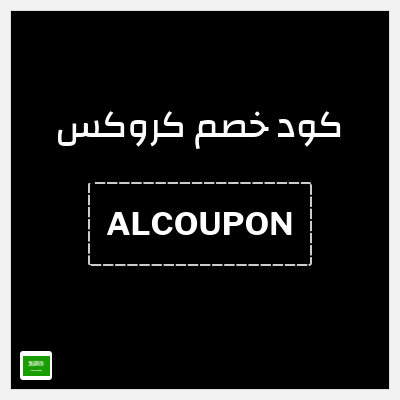 كوبون خصم كروكس (ALCOUPON) تخفيض 5%