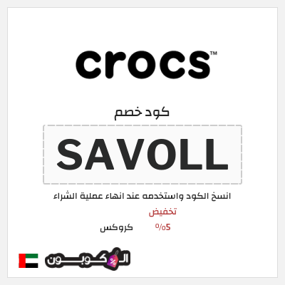 كوبون خصم كروكس (C82) تخفيض 5%