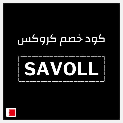 كوبون خصم كروكس (SAVOLL) تخفيض 5%