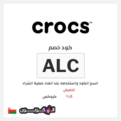 كوبون خصم كروكس (ALC) تخفيض 5%