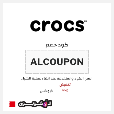 كوبون خصم كروكس (ALCOUPON) تخفيض 5%