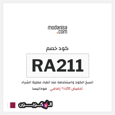كوبون خصم مودانيسا (RA211) تخفيض 20% إضافي