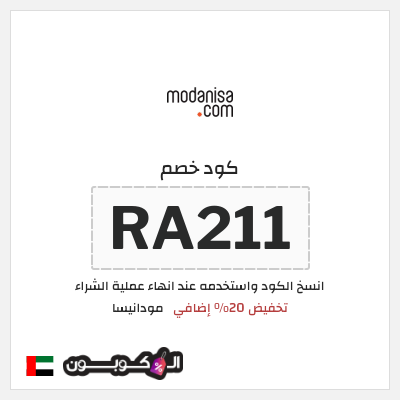 كوبون خصم مودانيسا (RA211) تخفيض 20% إضافي