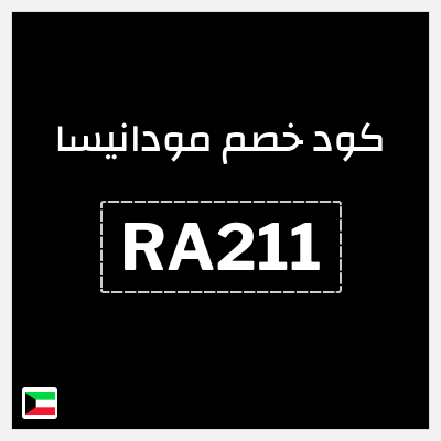 كوبون خصم مودانيسا (RA211) تخفيض 20% إضافي
