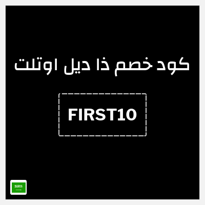 كوبون خصم ذا ديل اوتلت (FIRST10) خصم 10%