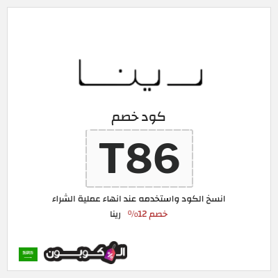 كوبون خصم رينا (T86) خصم 12%