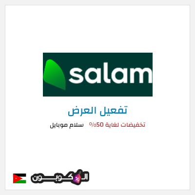 كود كوبون خصم سلام موبايل خصومات حتى 50%
