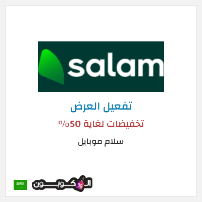 كود كوبون خصم سلام موبايل خصومات حتى 50%