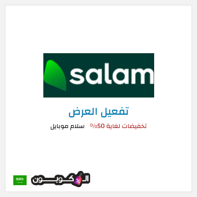 عرض خاص سلام موبايل تخفيضات لغاية 50%