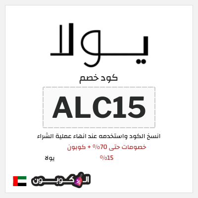 كود كوبون خصم يولا خصومات تصل إلى 70%