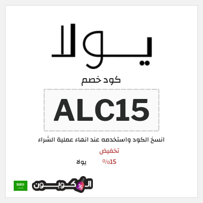 كوبون خصم يولا (ALC15) تخفيض 15%