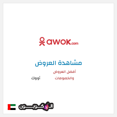 كود كوبون خصم أووك عروض وخصومات لغاية ٩٠%